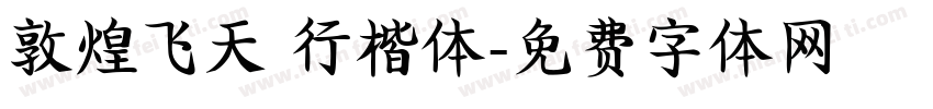 敦煌飞天 行楷体字体转换